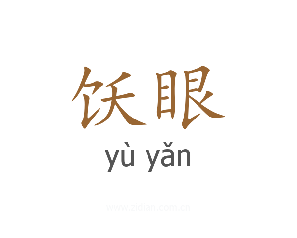 饫眼