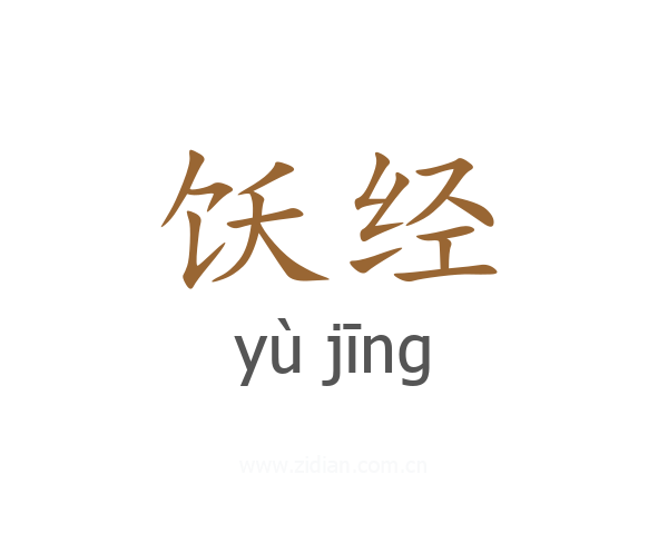饫经