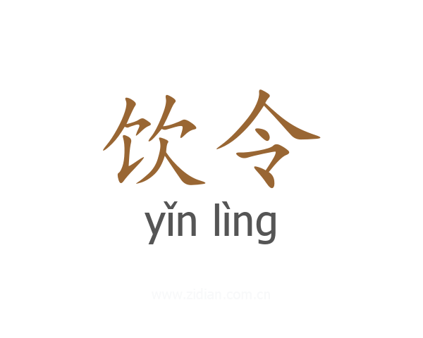饮令