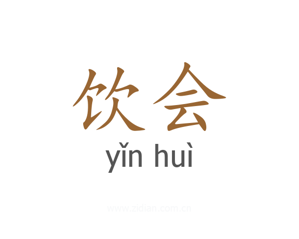 饮会