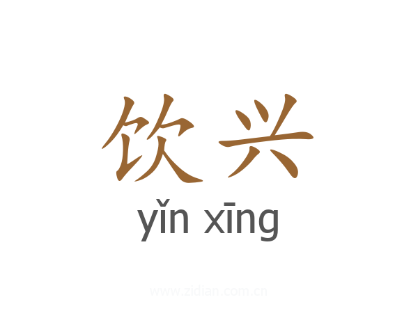 饮兴