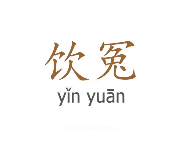 饮冤