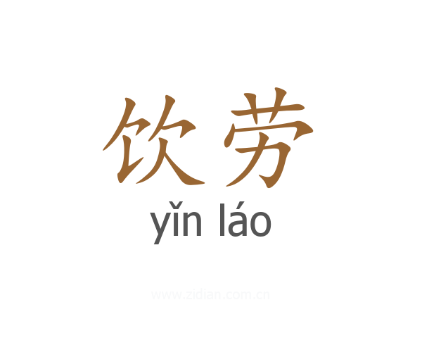 饮劳