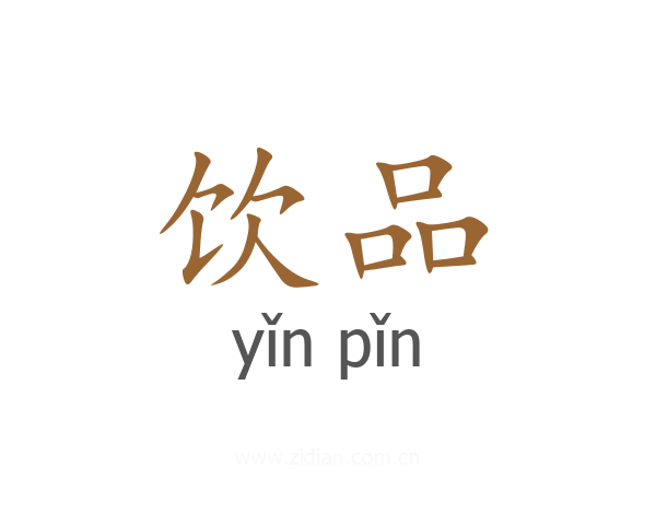 饮品
