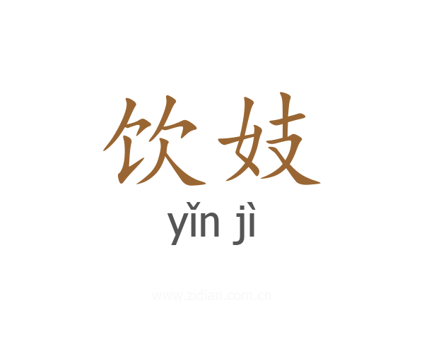 饮妓