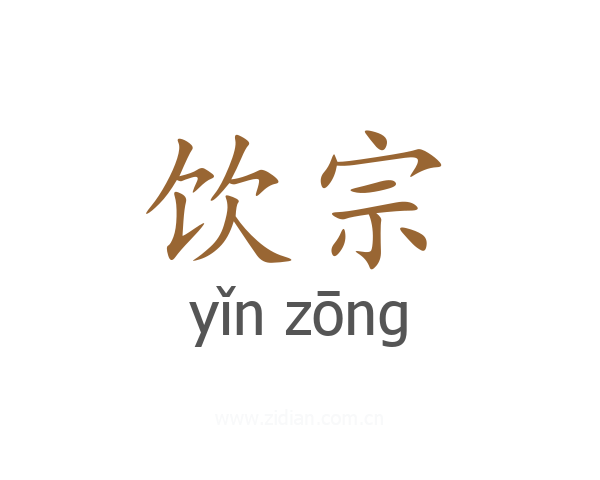 饮宗