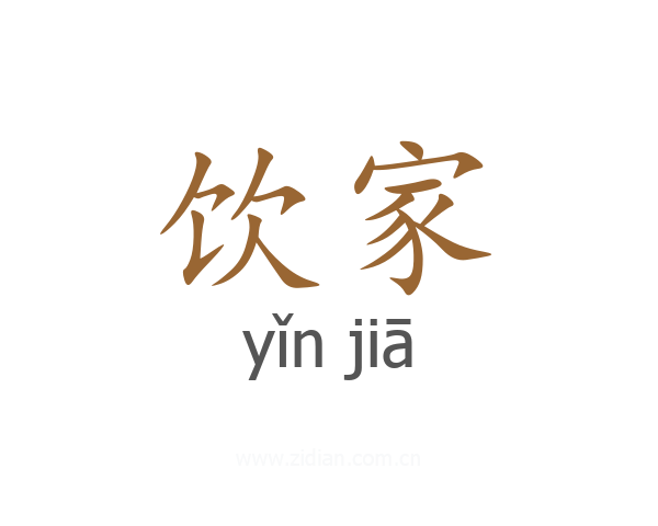 饮家