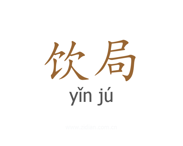 饮局