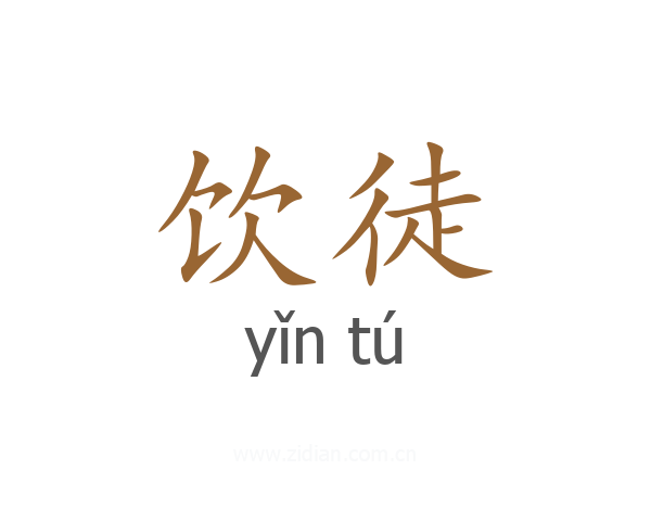 饮徒