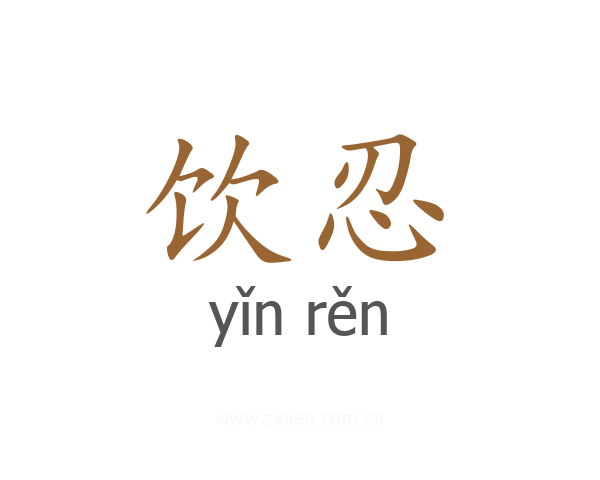 饮忍