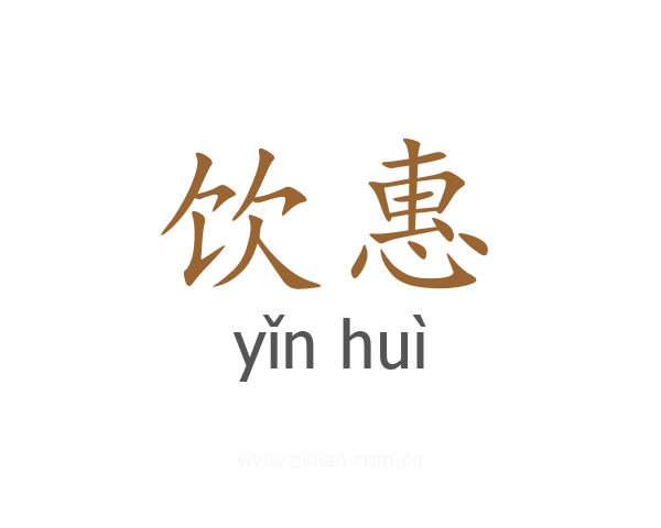 饮惠