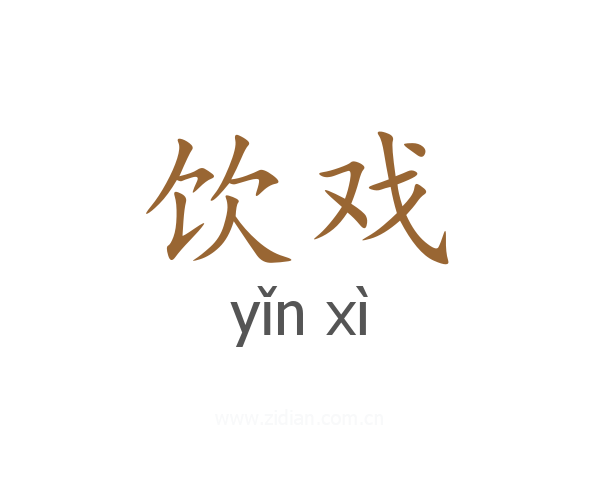 饮戏