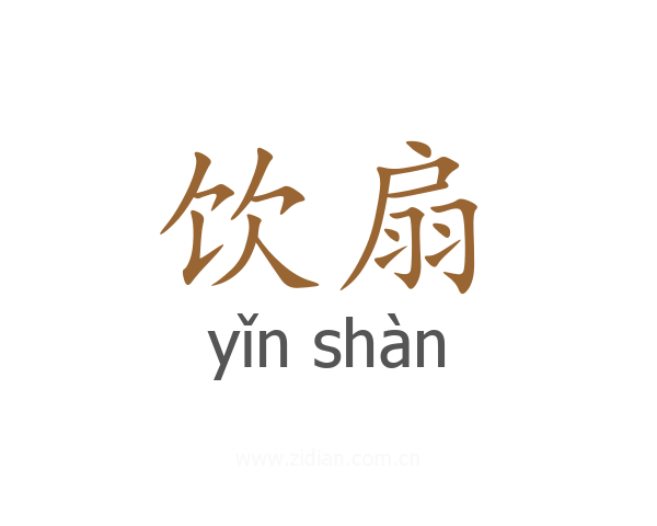 饮扇