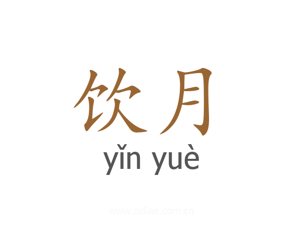 饮月