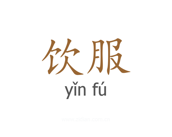 饮服