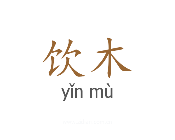 饮木