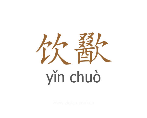 饮歠