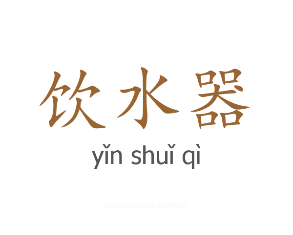 饮水器