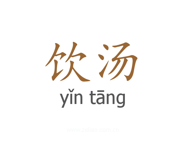 饮汤