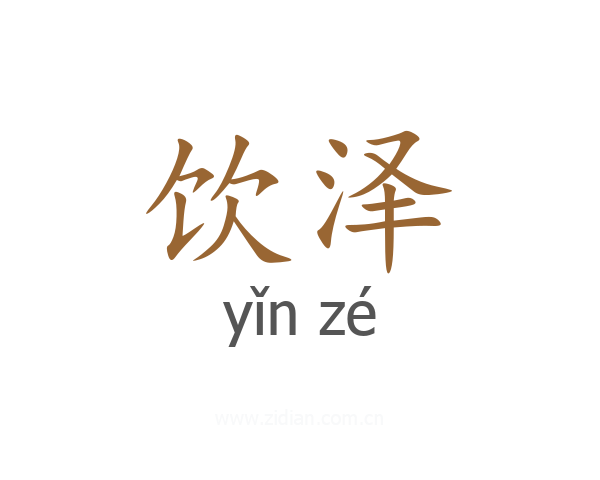 饮泽