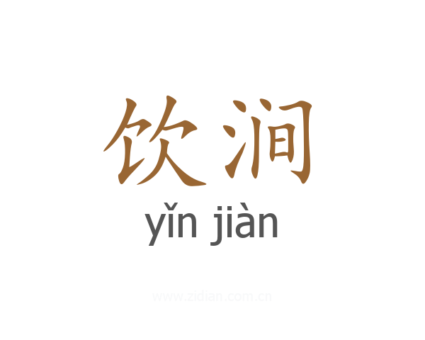 饮涧