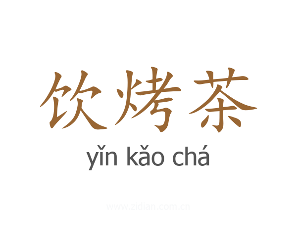 饮烤茶