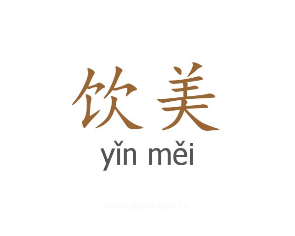 饮美