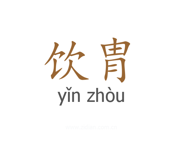 饮胄