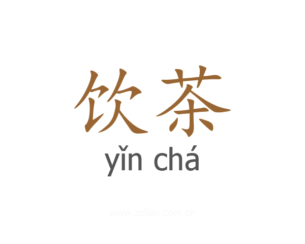 饮茶