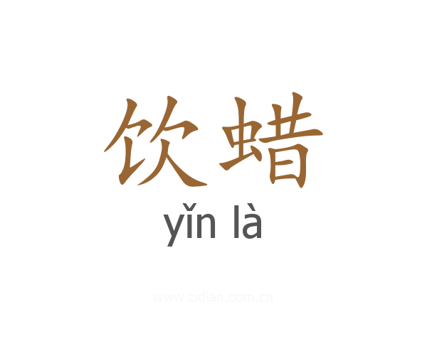 饮蜡