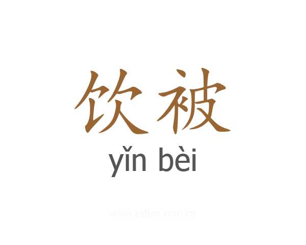 饮被