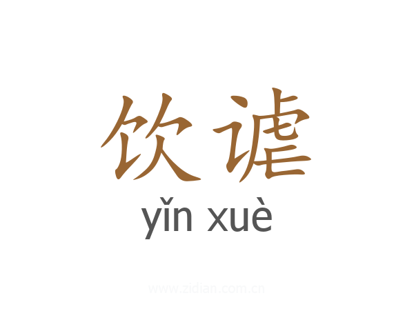 饮谑