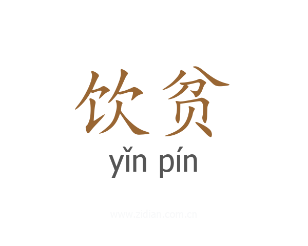 饮贫