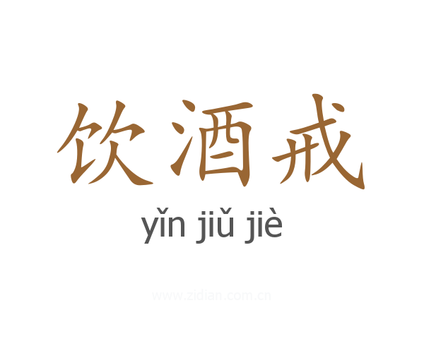 饮酒戒
