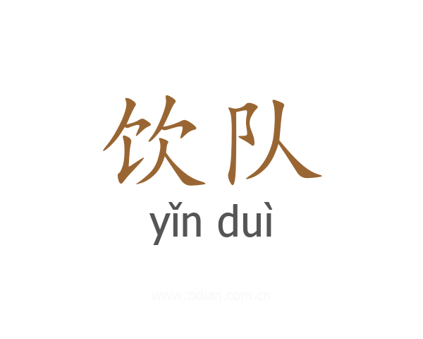 饮队