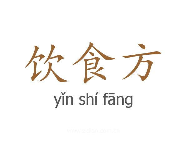 饮食方