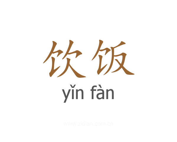 饮饭