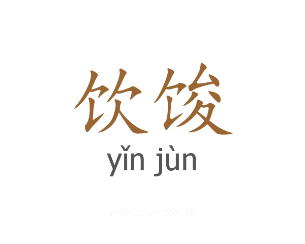 饮馂