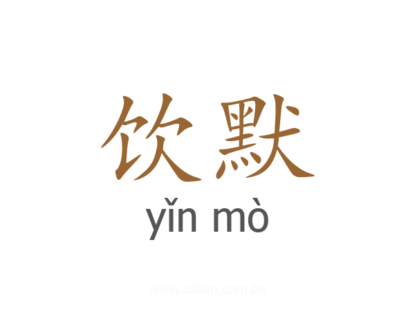 饮默