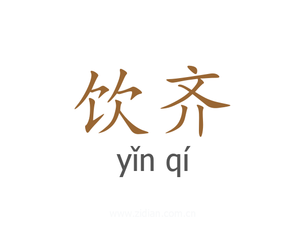 饮齐