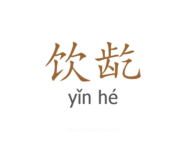 饮龁