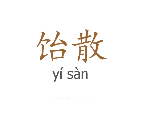 饴散