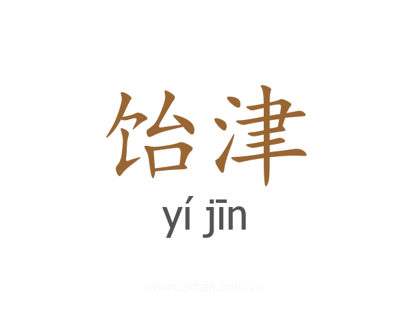 饴津