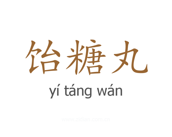 饴糖丸