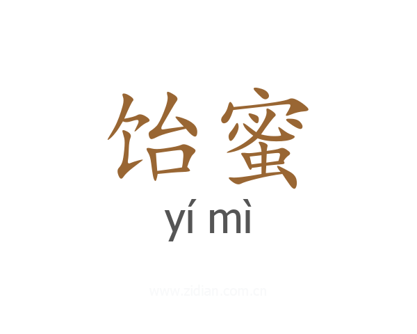 饴蜜
