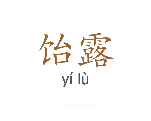 饴露