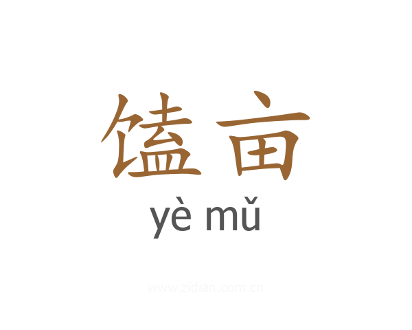 馌亩