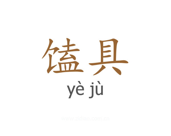 馌具