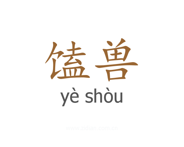 馌兽