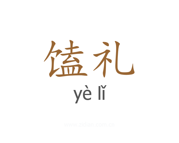 馌礼